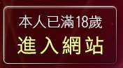 本人已滿18歲，離開cu成人bt入口